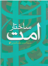ساختار امت اسلامی 